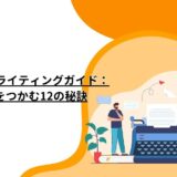 究極のコピーライティングガイド：読者の心をつかむ12の秘訣